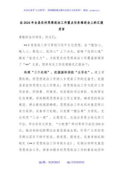 在2024年全县农村思想政治工作重点任务推进会上的汇报发言