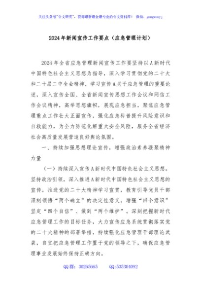 2024年新闻宣传工作要点（应急管理计划）