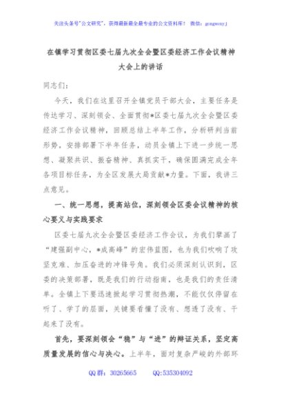 在镇学习贯彻区委七届九次全会暨区委经济工作会议精神大会上的讲话