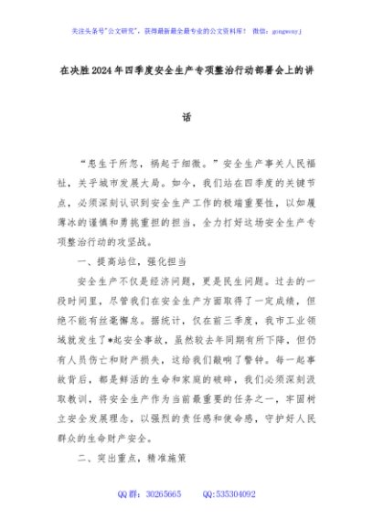在决胜2024年四季度安全生产专项整治行动部署会上的讲话