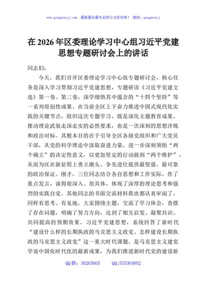 在2026年区委理论学习中心组习近平党建思想专题研讨会上的讲话