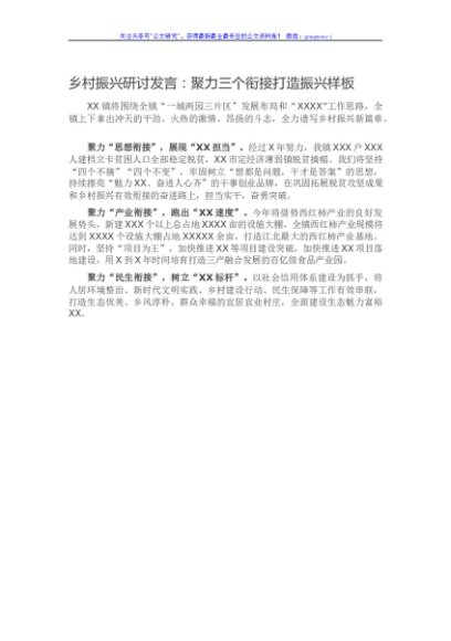 乡村振兴研讨发言：聚力三个衔接打造振兴样板