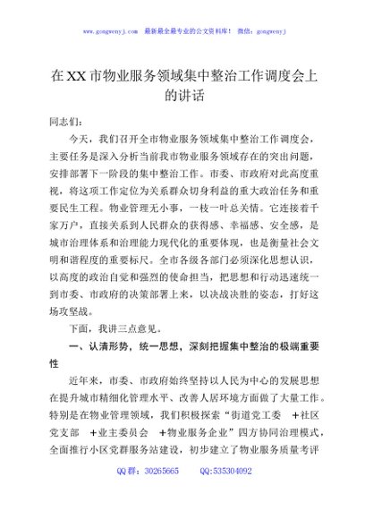 在XX市物业服务领域集中整治工作调度会上的讲话