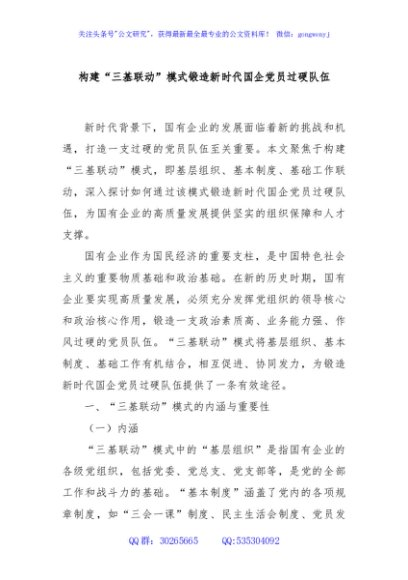 构建“三基联动”模式锻造新时代国企党员过硬队伍