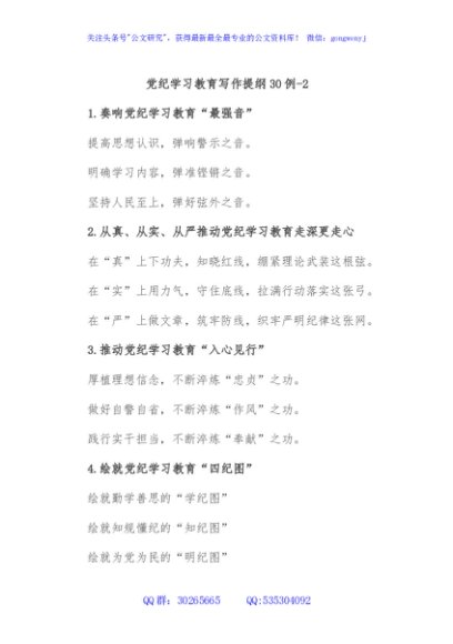 党纪学习教育写作提纲30例-2