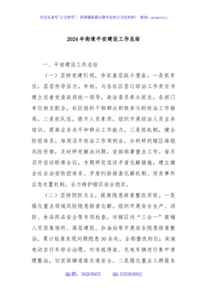 2024年街道平安建设工作总结