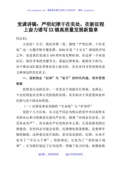 党课讲稿：严明纪律干在实处，在新征程上奋力谱写XX镇高质量发展新篇章