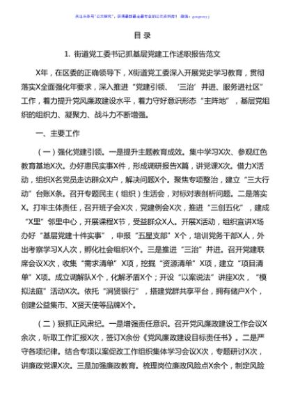 街道（区、社区）抓基层党建工作述职报告10篇