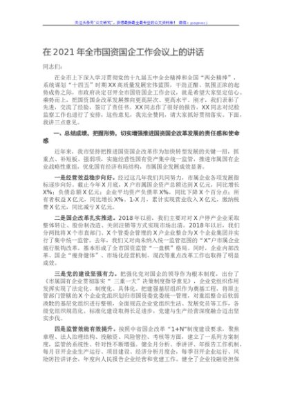 在2021年全市国资国企工作会议上的讲话