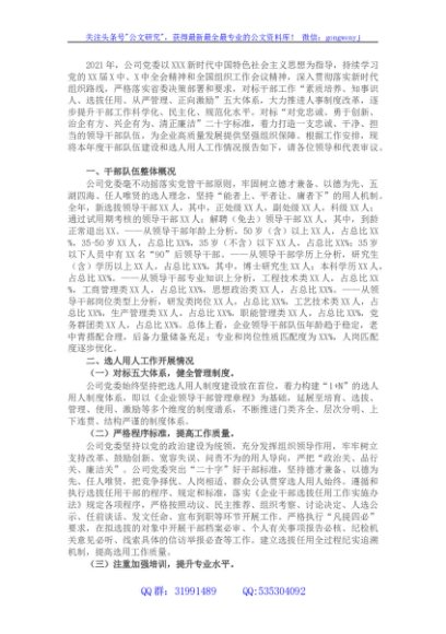 国企2021年度干部队伍建设和选人用人工作情况报告（国企）