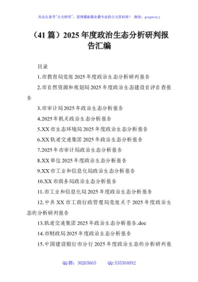 （41篇）2025年度政治生态分析研判报告汇编