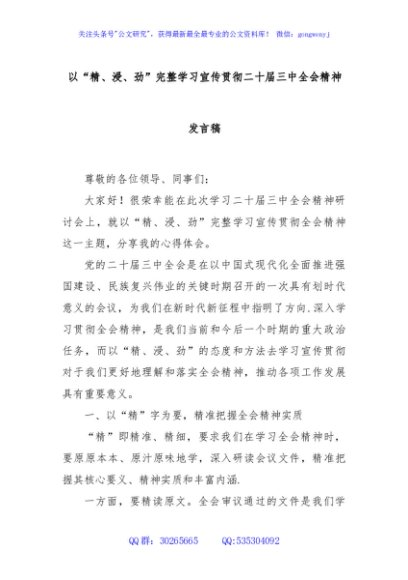 以“精、浸、劲”完整学习宣传贯彻二十届三中全会精神发言稿