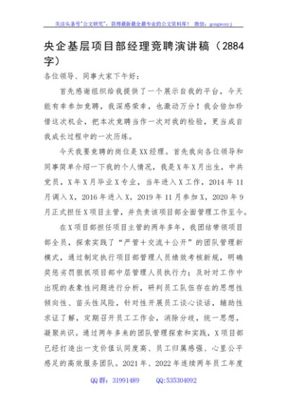 基层项目部经理竞聘演讲稿