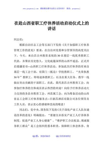 在赴山西省职工疗休养活动启动仪式上的讲话