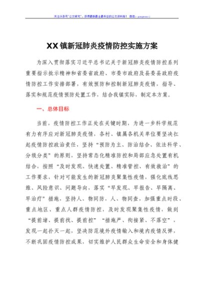 XX镇新冠肺炎疫情防控实施方案