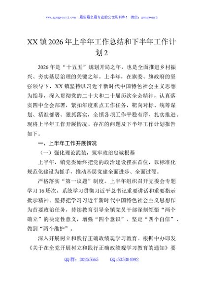 XX镇2026年上半年工作总结和下半年工作计划2