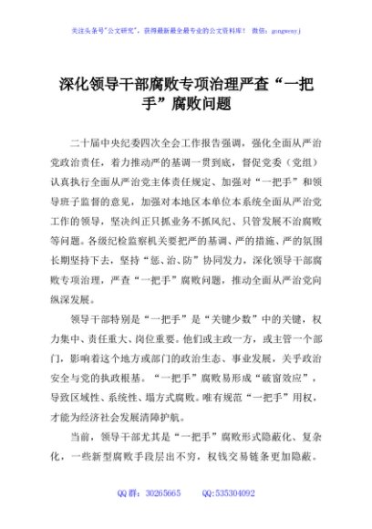 深化领导干部腐败专项治理严查“一把手”腐败问题