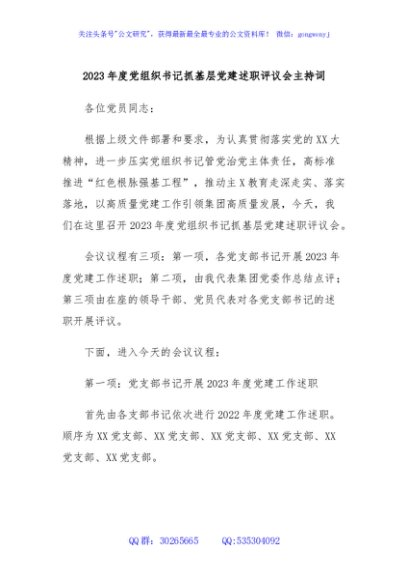 2023年度党组织书记抓基层党建述职评议会主持词
