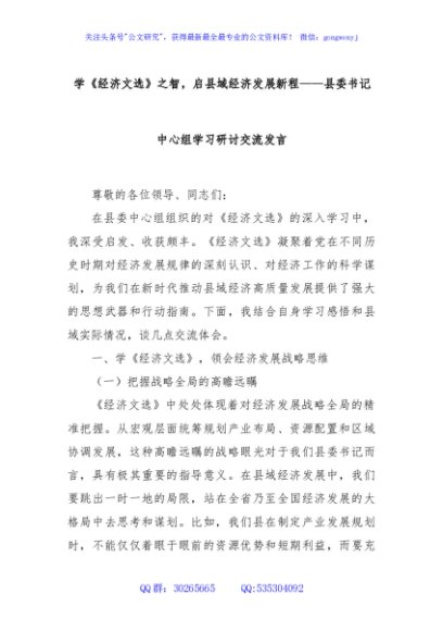 学《经济文选》之智，启县域经济发展新程——县委书记中心组学习研讨交流发言