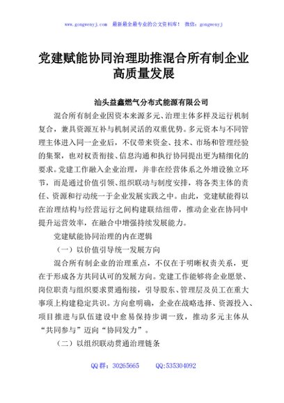 党建赋能协同治理助推混合所有制企业高质量发展