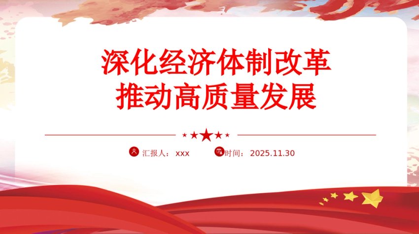 四中全会党课PPT：深化经济体制改革推动高质量发展