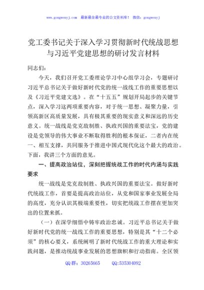 党工委书记关于深入学习贯彻新时代统战思想与习近平党建思想的研讨发言材料