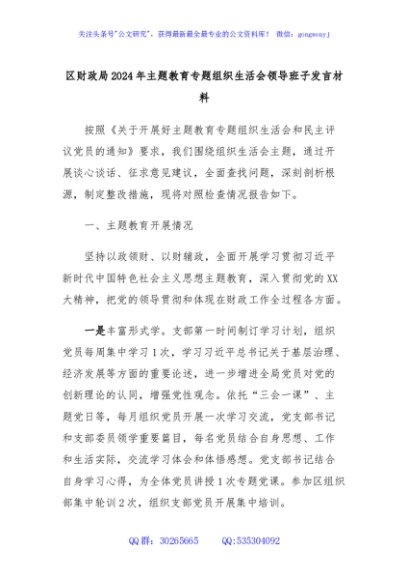 区财政局2024年主题教育专题组织生活会领导班子发言材料