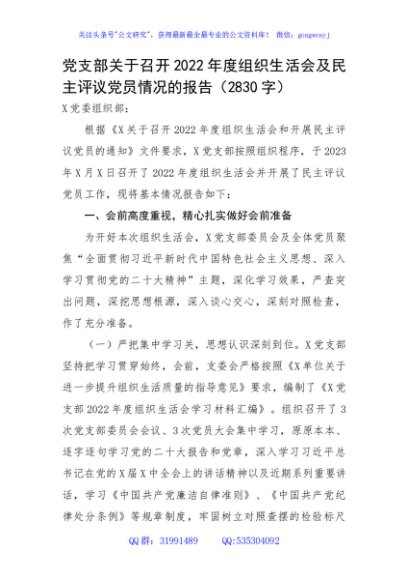 （会后）党支部关于召开2022年度组织生活会及民主评议党员情况的报告