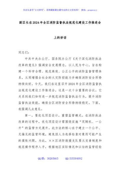 副区长在2024年全区消防监督执法规范化建设工作推进会上的讲话