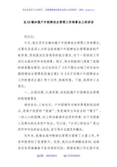 在XX镇加强户外招牌安全管理工作部署会上的讲话