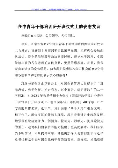 在中青年干部培训班开班仪式上的表态发言