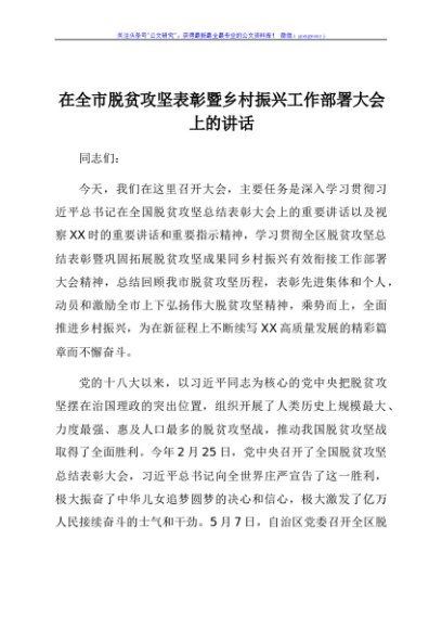 在全市脱贫攻坚表彰暨乡村振兴工作部署大会上的讲话