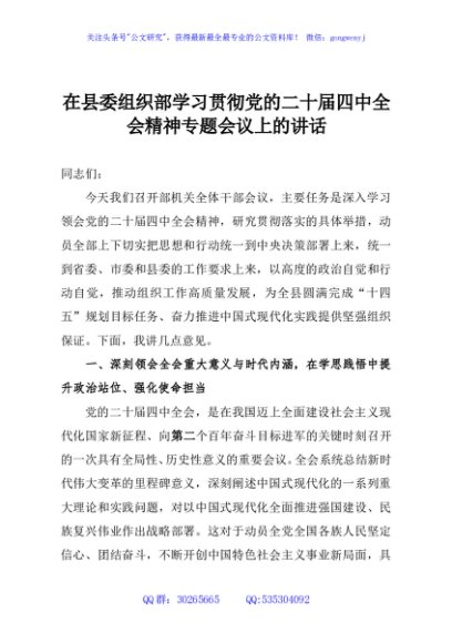 在县委组织部学习贯彻党的二十届四中全会精神专题会议上的讲话