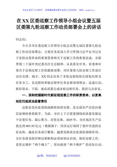 在XX区委巡察工作领导小组会议暨五届区委第九轮巡察工作动员部署会上的讲话
