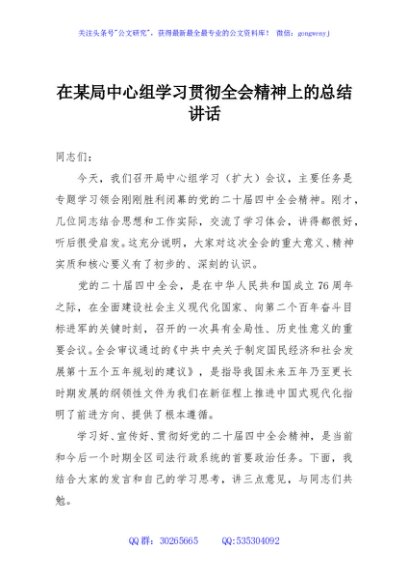 在某局中心组学习贯彻全会精神上的总结讲话