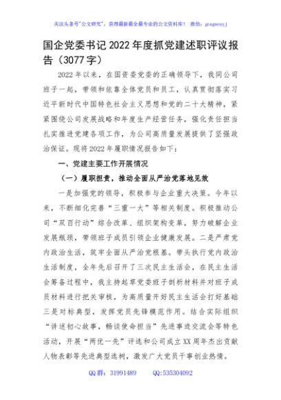 国企党委书记2022年度抓党建述职评议报告