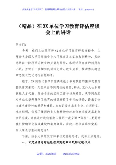 （精品）在XX单位学习教育评估座谈会上的讲话