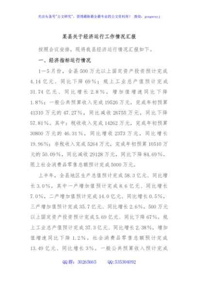 某县关于经济运行工作情况汇报