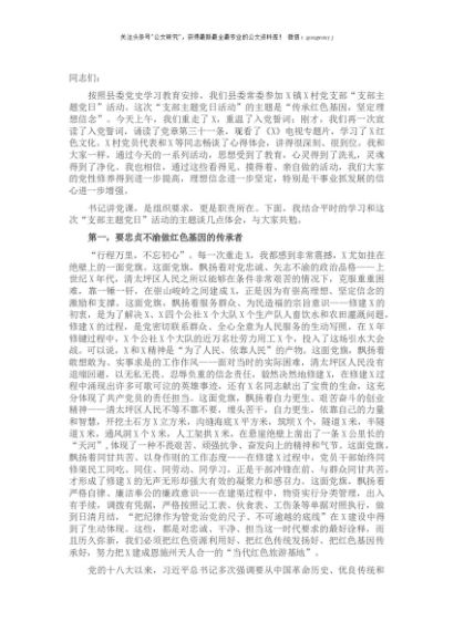 在支部主题党日上的讲话