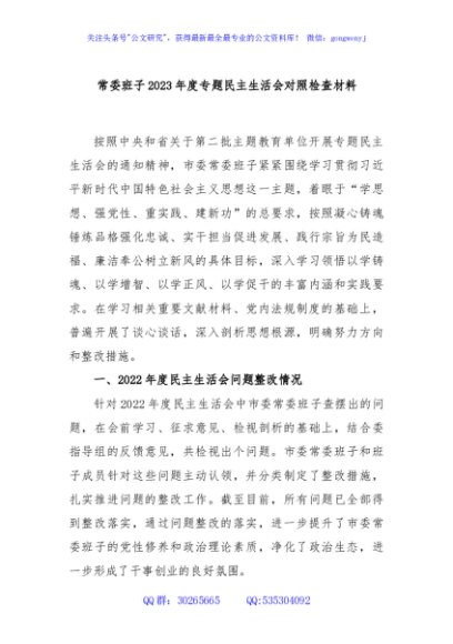 常委班子2023年度专题民主生活会对照检查材料