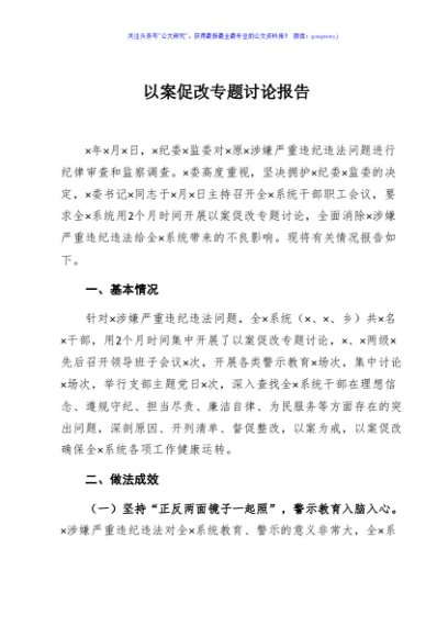以案促改专题讨论报告
