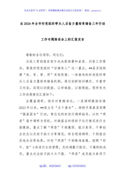 在2024年全市村党组织带头人后备力量培育储备三年行动工作专题推进会上的汇报发言