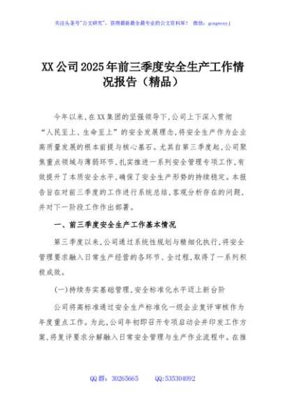 XX公司2025年前三季度安全生产工作情况报告（精品）