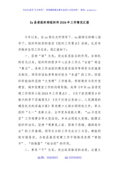 Xx县委组织部组织科2024年工作情况汇报