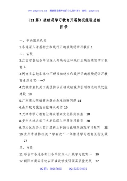 （32篇）政绩观学习教育开展情况经验总结