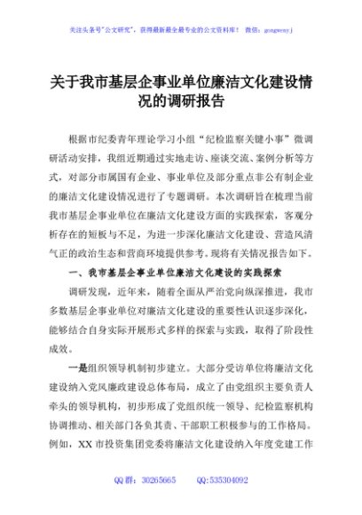关于我市基层企事业单位廉洁文化建设情况的调研报告
