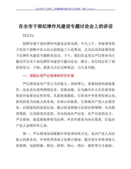 在全市干部纪律作风建设专题讨论会上的讲话