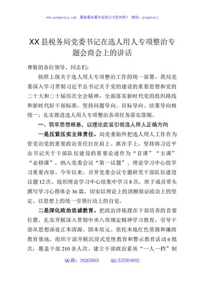 XX县税务局党委书记在选人用人专项整治专题会商会上的讲话