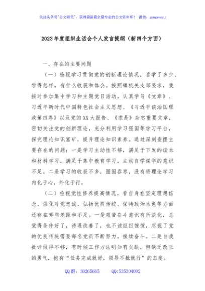 2023年度组织生活会个人发言提纲（新四个方面）