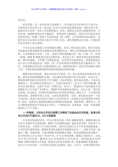 X集团公司董事长在2020年中层干部大会上的讲话